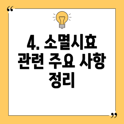 4. 소멸시효 관련 주요 사항 정리