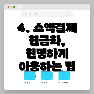 4. 소액결제 현금화, 현명하게 이용하는 팁