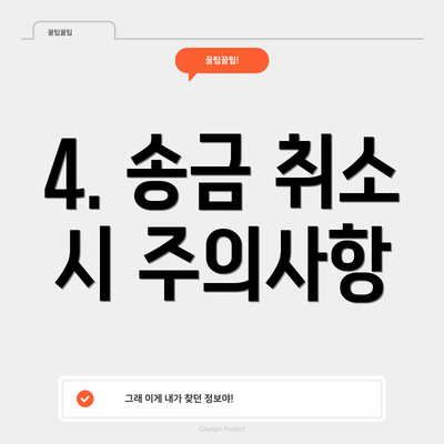 4. 송금 취소 시 주의사항