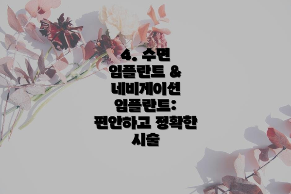 4. 수면 임플란트 & 네비게이션 임플란트: 편안하고 정확한 시술