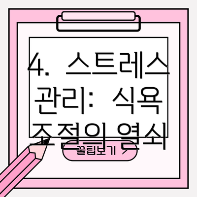 4.  스트레스 관리:  식욕 조절의 열쇠