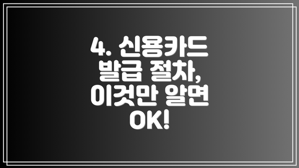 4. 신용카드 발급 절차, 이것만 알면 OK!