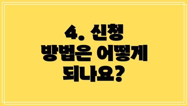 4. 신청 방법은 어떻게 되나요?
