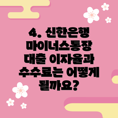 4. 신한은행 마이너스통장 대출 이자율과 수수료는 어떻게 될까요?