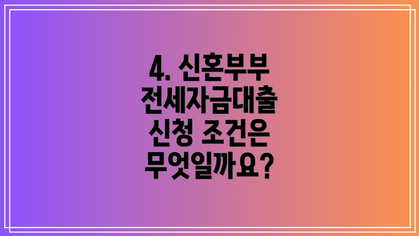 4. 신혼부부 전세자금대출 신청 조건은 무엇일까요?
