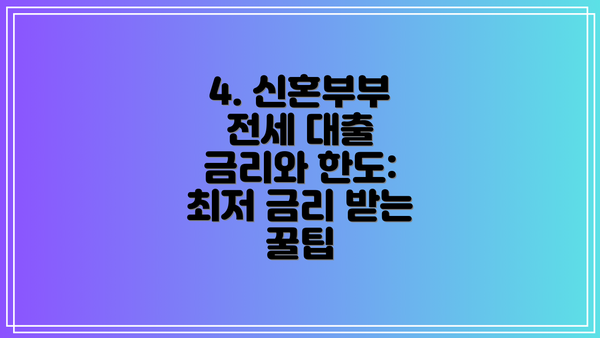 4. 신혼부부 전세 대출 금리와 한도: 최저 금리 받는 꿀팁