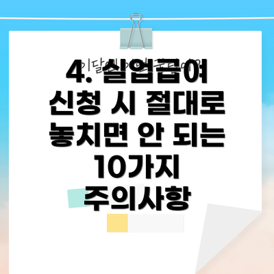 4. 실업급여 신청 시 절대로 놓치면 안 되는 10가지 주의사항
