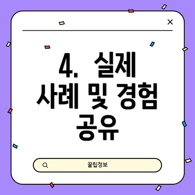 4.  실제 사례 및 경험 공유
