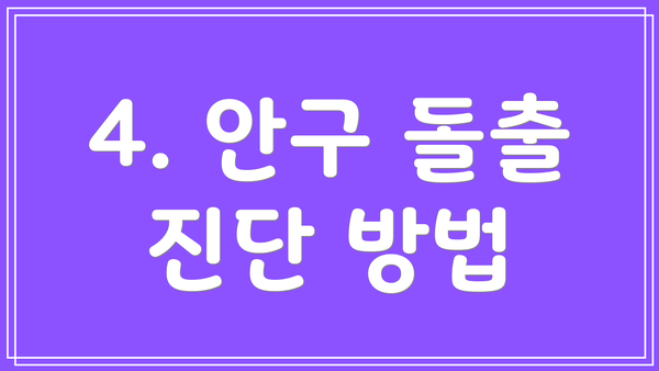 4. 안구 돌출 진단 방법