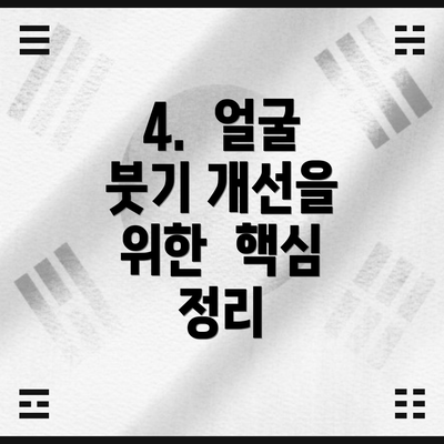 4.  얼굴 붓기 개선을 위한  핵심 정리