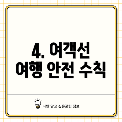 4. 여객선 여행 안전 수칙