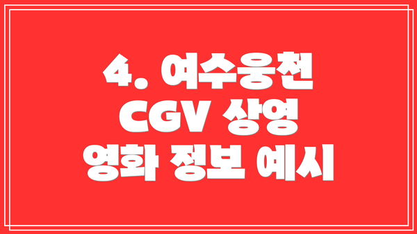 4. 여수웅천 CGV 상영 영화 정보 예시
