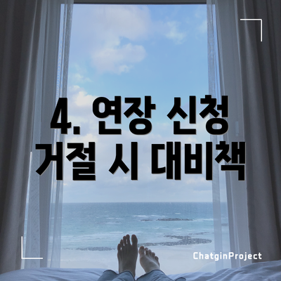 4. 연장 신청 거절 시 대비책