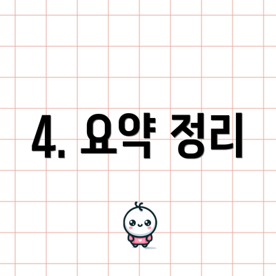 4. 요약 정리