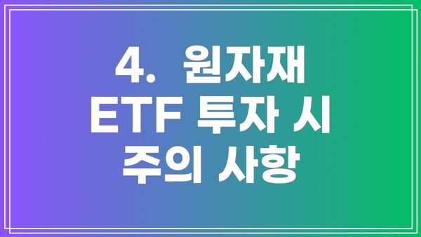 4.  원자재 ETF 투자 시 주의 사항