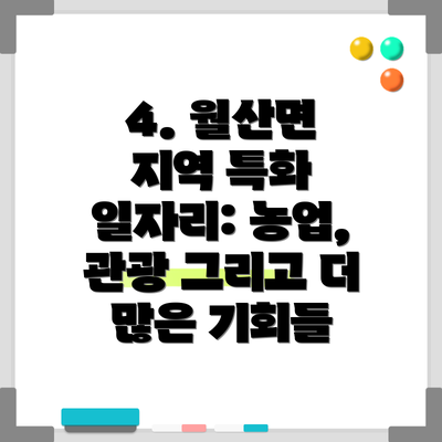 4. 월산면 지역 특화 일자리: 농업, 관광 그리고 더 많은 기회들