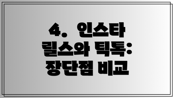 4.  인스타 릴스와 틱톡:  장단점 비교