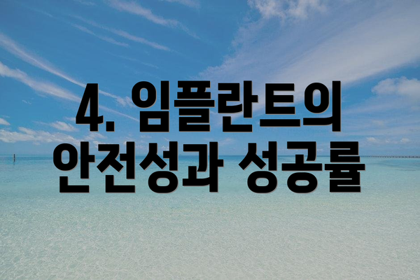 4. 임플란트의 안전성과 성공률