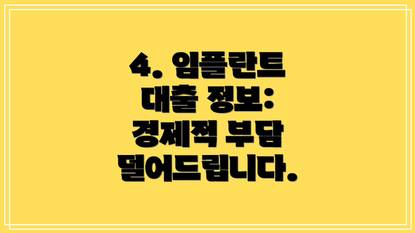 4. 임플란트 대출 정보:  경제적 부담 덜어드립니다.