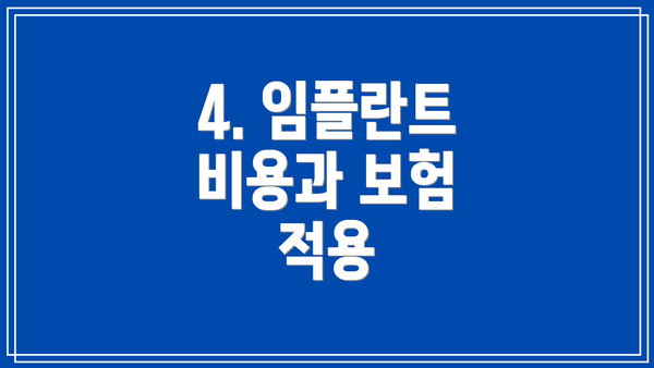 4. 임플란트 비용과 보험 적용