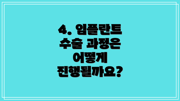 4. 임플란트 수술 과정은 어떻게 진행될까요?