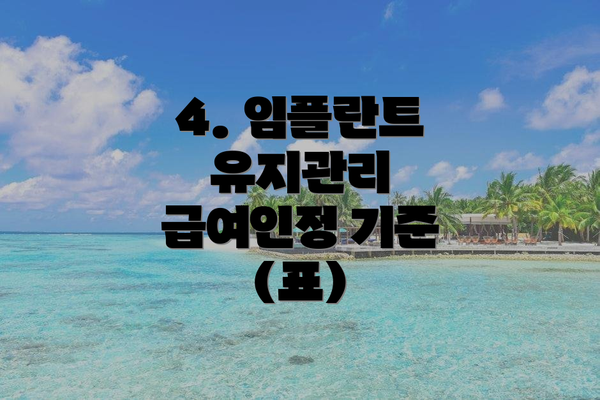 4. 임플란트 유지관리 급여인정 기준 (표)