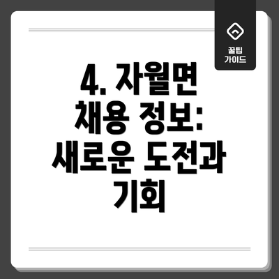 4. 자월면 채용 정보:  새로운 도전과 기회