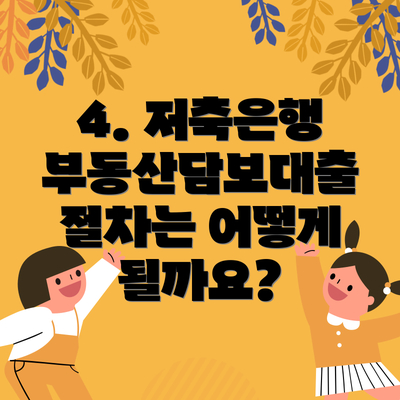 4. 저축은행 부동산담보대출 절차는 어떻게 될까요?