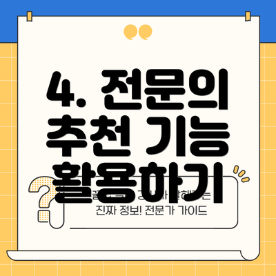 4. 전문의 추천 기능 활용하기