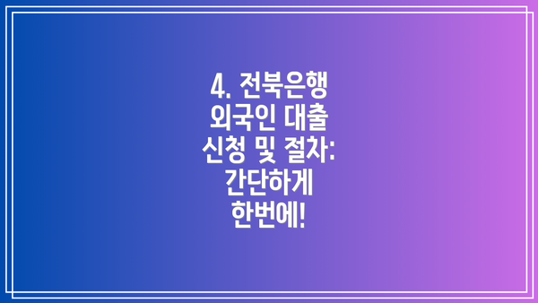 4. 전북은행 외국인 대출 신청 및 절차: 간단하게 한번에!