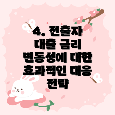 4. 전출자 대출 금리 변동성에 대한 효과적인 대응 전략