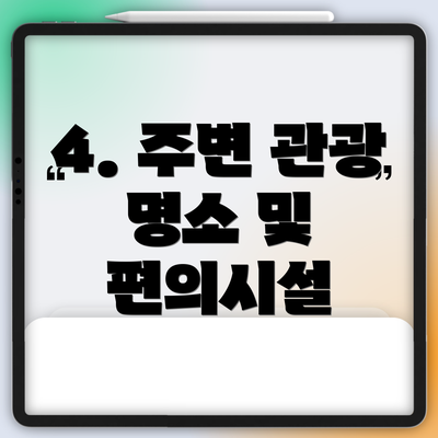 4. 주변 관광 명소 및 편의시설