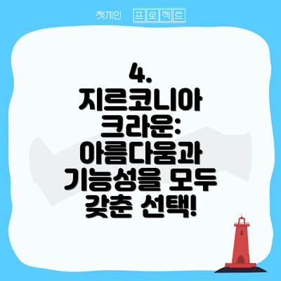 4.  지르코니아 크라운: 아름다움과 기능성을 모두 갖춘 선택!