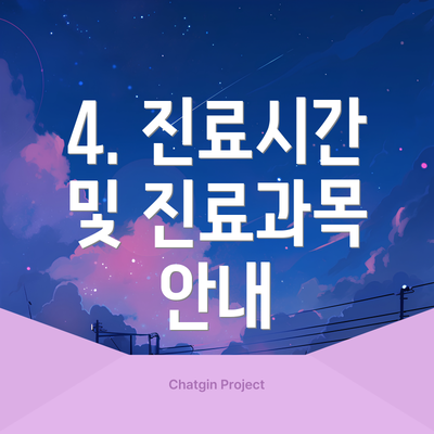4. 진료시간 및 진료과목 안내