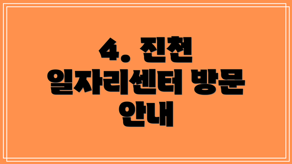 4. 진천 일자리센터 방문 안내