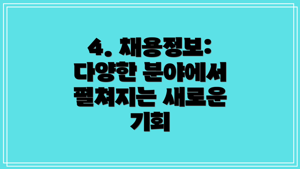 4. 채용정보: 다양한 분야에서 펼쳐지는 새로운 기회
