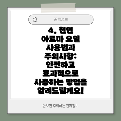 4. 천연 아로마 오일 사용법과 주의사항: 안전하고 효과적으로 사용하는 방법을 알려드릴게요!