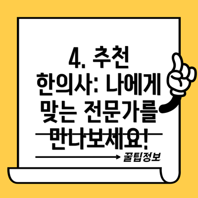 4. 추천 한의사: 나에게 맞는 전문가를 만나보세요!