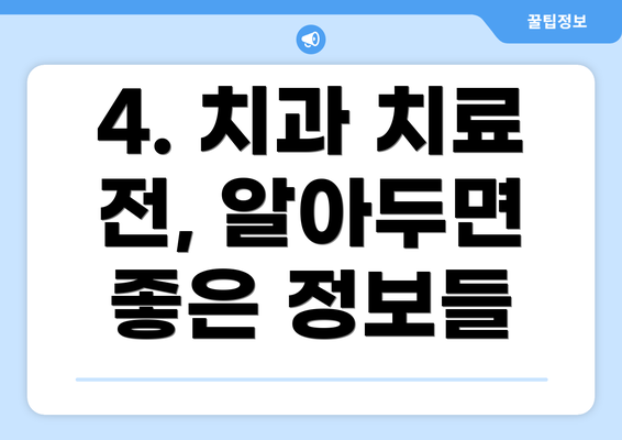 4. 치과 치료 전, 알아두면 좋은 정보들