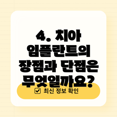 4. 치아 임플란트의 장점과 단점은 무엇일까요?