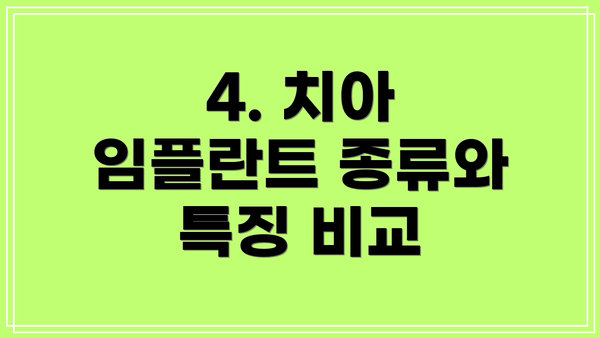 4. 치아 임플란트 종류와 특징 비교