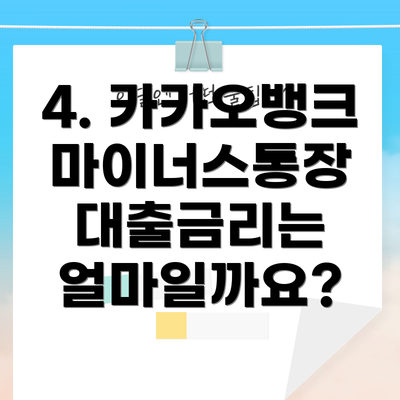 4. 카카오뱅크 마이너스통장 대출금리는 얼마일까요?