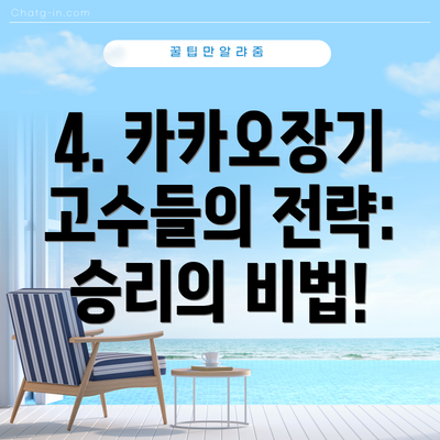 4. 카카오장기 고수들의 전략: 승리의 비법!