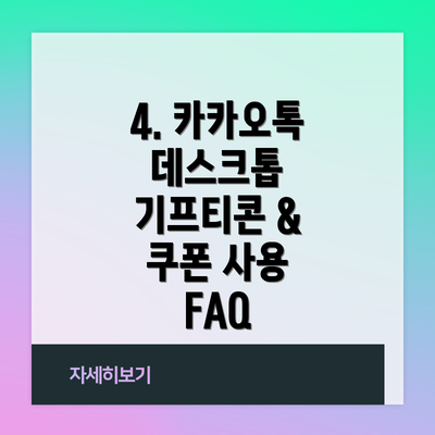 4. 카카오톡 데스크톱 기프티콘 & 쿠폰 사용 FAQ