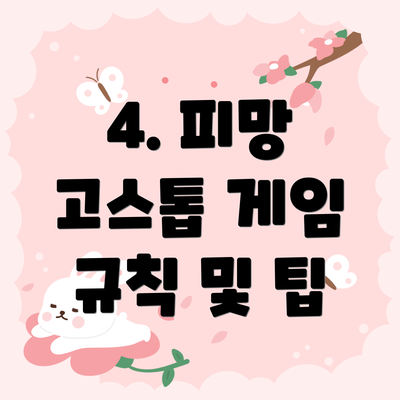 4. 피망 고스톱 게임 규칙 및 팁