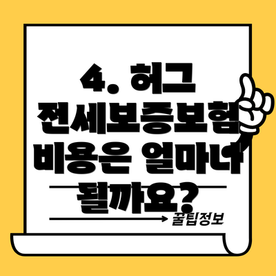 4. 허그 전세보증보험 비용은 얼마나 될까요?