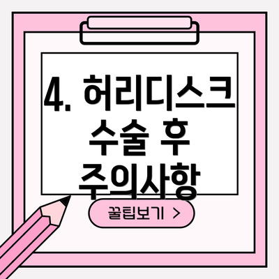 4. 허리디스크 수술 후 주의사항