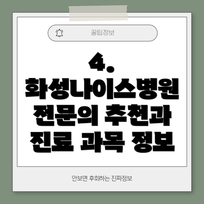 4.  화성나이스병원 전문의 추천과 진료 과목 정보