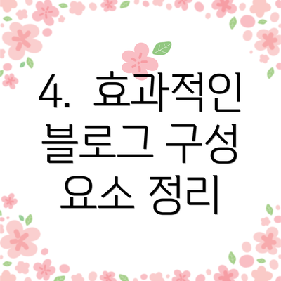 4.  효과적인 블로그 구성 요소 정리