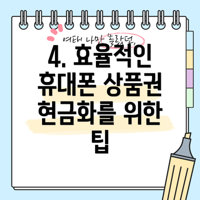 4. 효율적인 휴대폰 상품권 현금화를 위한 팁